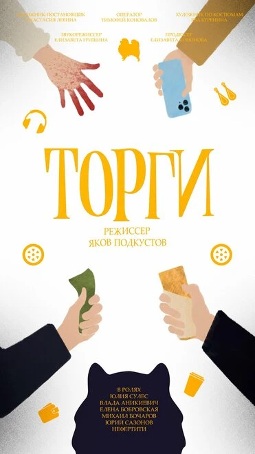 Постер Торги 2023