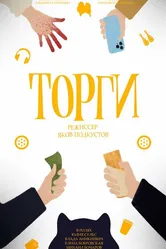 Торги 2023 постер