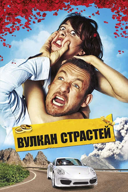 Постер Вулкан страстей 2013
