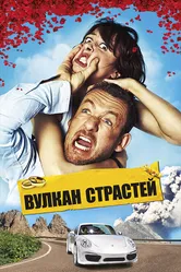 Вулкан страстей 2013 постер