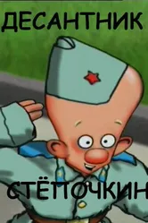 Десантник Стёпочкин 2004 постер