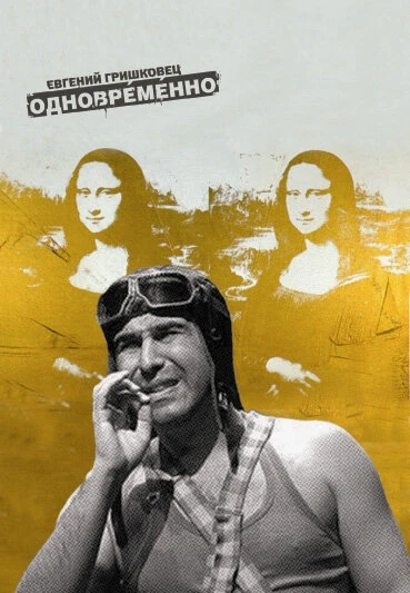 Постер Евгений Гришковец: Одновременно 2004