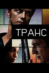 Транс 2013 постер
