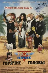 Горячие головы 2 1993 постер
