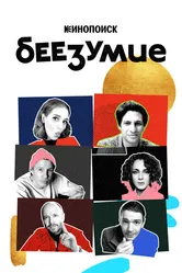 Беезумие 2020 постер