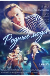 Родные люди 2017 постер
