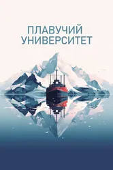 Плавучий университет 2022 постер