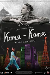 Катя-Катя 2023 постер
