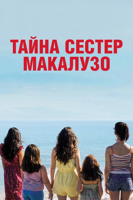 Постер Тайна сестёр Макалузо 2020