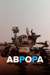 Аврора 2021 постер