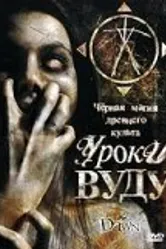 Уроки Вуду 2006 постер