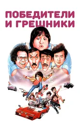 Победители и грешники 1983 постер