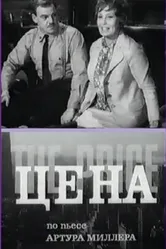 Цена 1969 постер