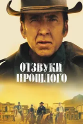 Отзвуки прошлого 2022 постер