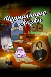 Неизвестный известный Пушкин. Чернильные сказки 2024 постер