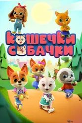 Кошечки-собачки 2020 постер