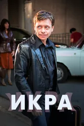 Икра 2017 постер
