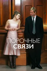 Порочные связи 2005 постер