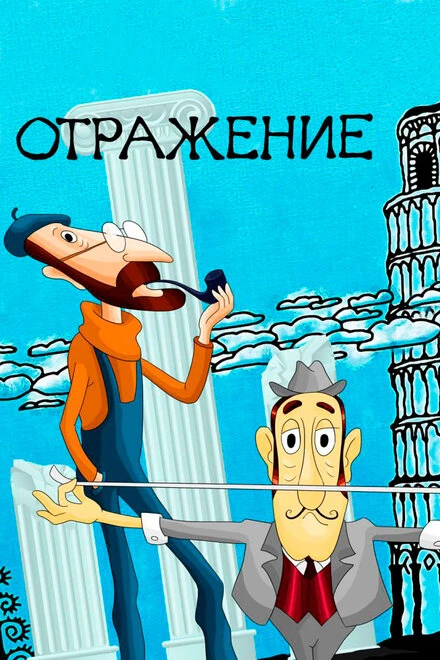 Постер Отражение 1981