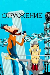 Отражение 1981 постер