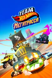 Hot Wheels. Мегатрасса 2015 постер