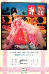 Дяочань 1958 постер