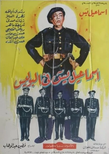 Постер Исмаил Яссин служит в полиции 1956