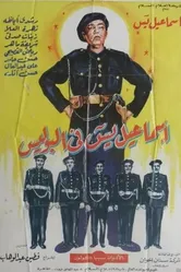 Исмаил Яссин служит в полиции 1956 постер