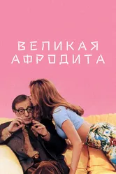 Великая Афродита 1995 постер