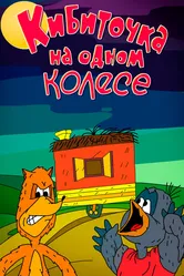 Кибиточка на одном колесе 1993 постер
