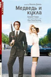 Медведь и кукла 1969 постер