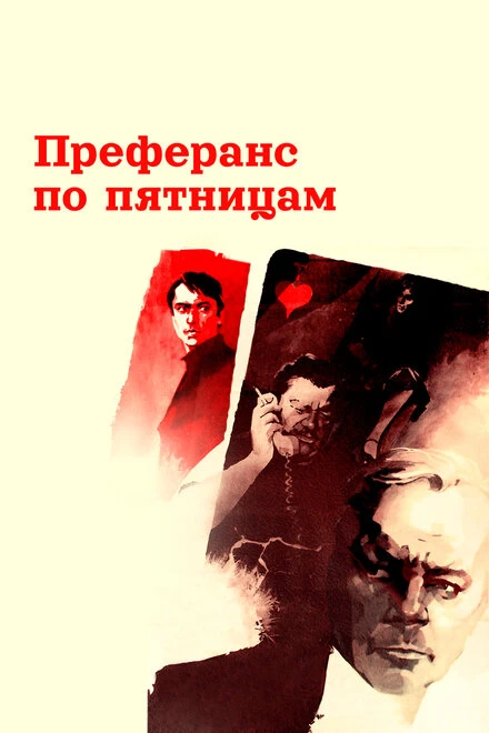 Постер Преферанс по пятницам 1984