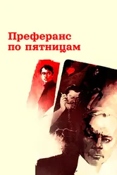 Преферанс по пятницам 1984 постер