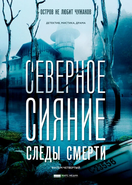 Постер Северное сияние. Следы смерти. Фильм четвертый 2018