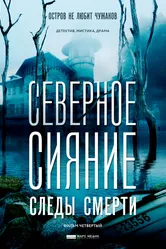 Северное сияние. Следы смерти. Фильм четвертый 2018 постер