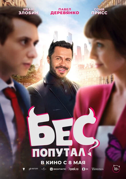 Постер Бес попутал 2025