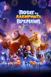 Побег из лабиринта времени 2024 постер