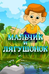 Мальчик и лягушонок 1989 постер