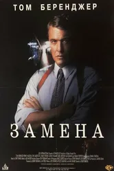 Замена 1996 постер