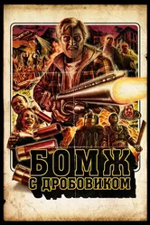 Бомж с дробовиком 2011 постер