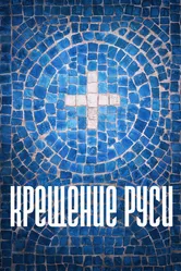 Крещение Руси 2016 постер