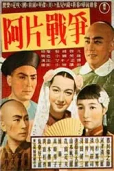 Опиумная война 1943 постер
