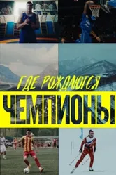 Где рождаются чемпионы 2023 постер
