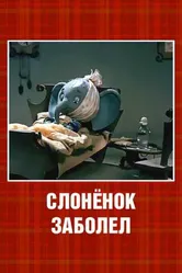 Слонёнок заболел 1985 постер
