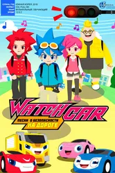 Лига WatchCar. Песни о безопасности на дороге 2018 постер