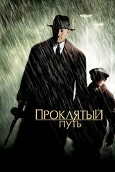 Проклятый путь 2002 постер
