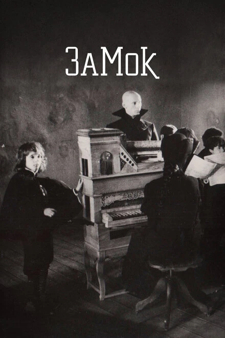 Постер Замок 1994
