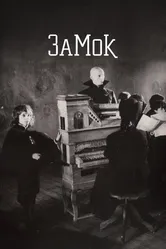 Замок 1994 постер