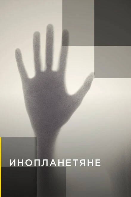 Постер Инопланетяне 2014