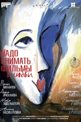 Надо снимать фильмы о любви 2024 постер
